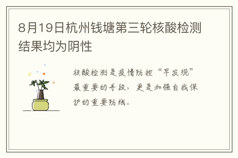 8月19日杭州钱塘第三轮核酸检测结果均为阴性