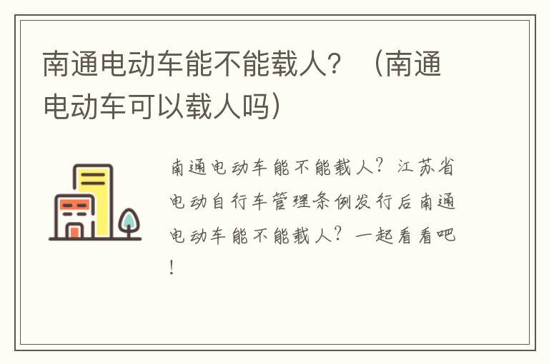 南通电动车能不能载人？（南通电动车可以载人吗）