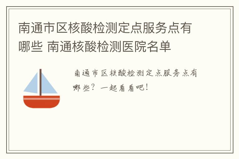 南通市区核酸检测定点服务点有哪些 南通核酸检测医院名单