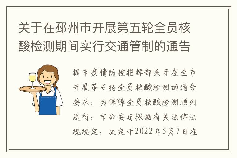 关于在邳州市开展第五轮全员核酸检测期间实行交通管制的通告