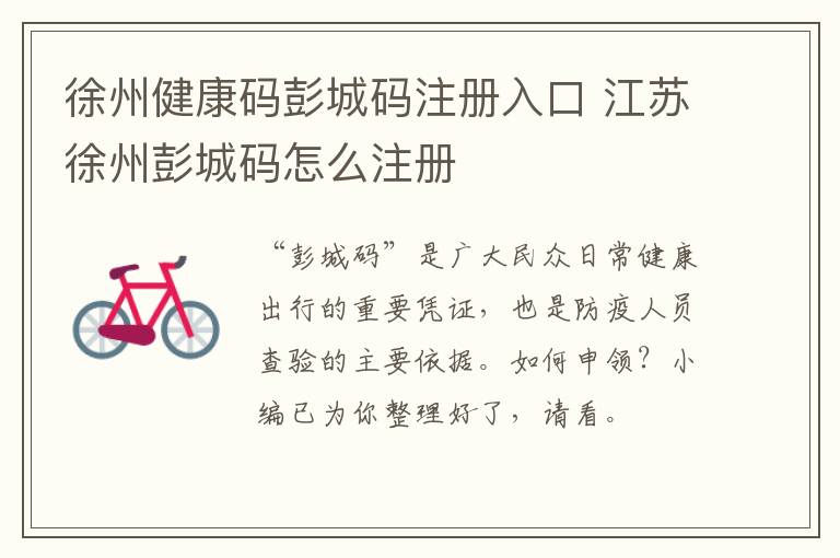 徐州健康码彭城码注册入口 江苏徐州彭城码怎么注册