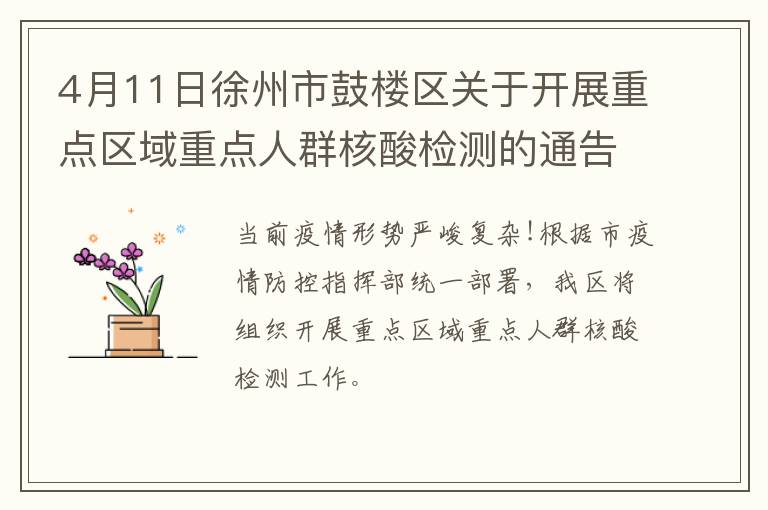 4月11日徐州市鼓楼区关于开展重点区域重点人群核酸检测的通告