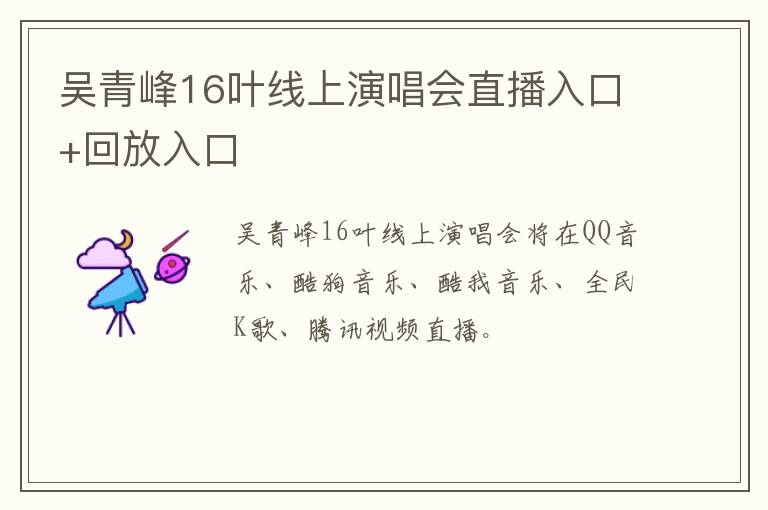 吴青峰16叶线上演唱会直播入口+回放入口