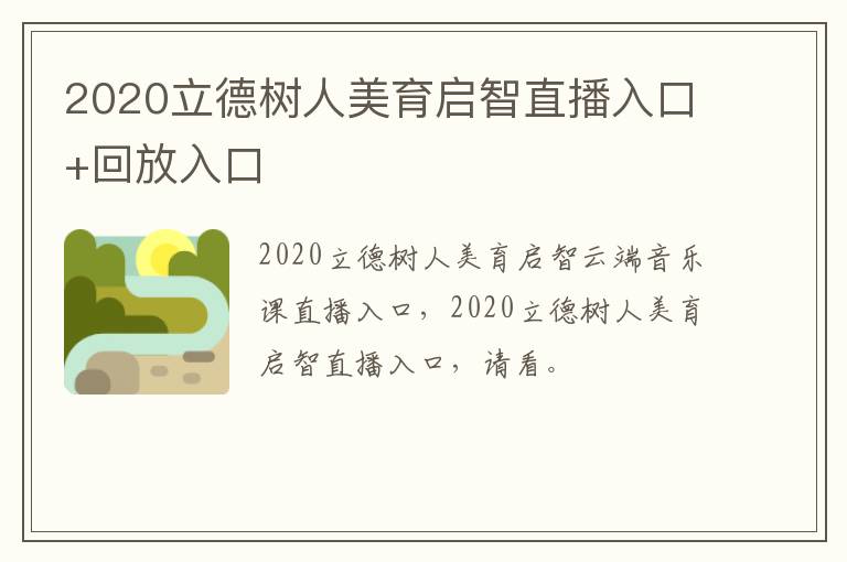 2020立德树人美育启智直播入口+回放入口