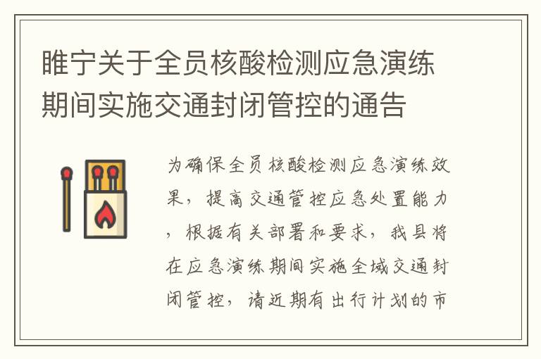 睢宁关于全员核酸检测应急演练期间实施交通封闭管控的通告