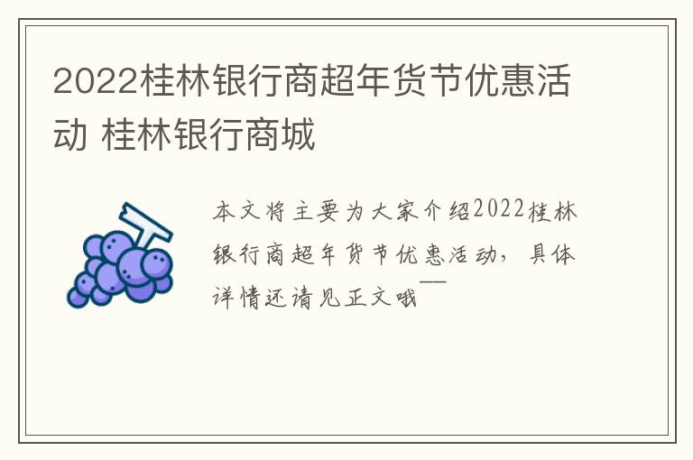2022桂林银行商超年货节优惠活动 桂林银行商城