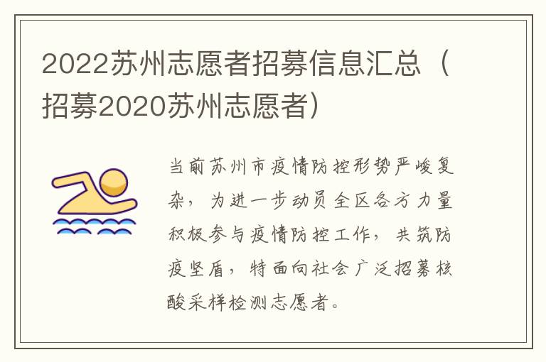2022苏州志愿者招募信息汇总（招募2020苏州志愿者）