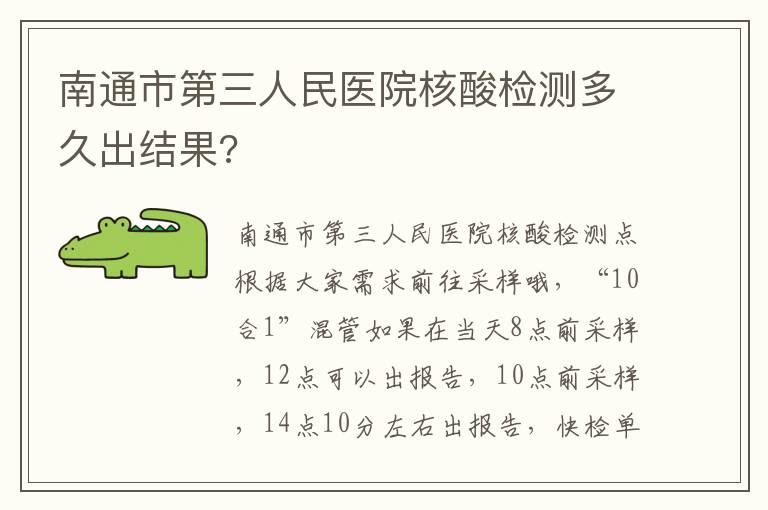 南通市第三人民医院核酸检测多久出结果?