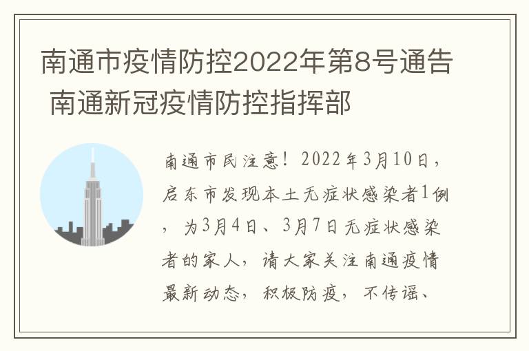 南通市疫情防控2022年第8号通告 南通新冠疫情防控指挥部