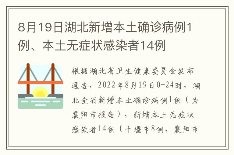 8月19日湖北新增本土确诊病例1例、本土无症状感染者14例