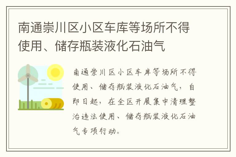 南通崇川区小区车库等场所不得使用、储存瓶装液化石油气