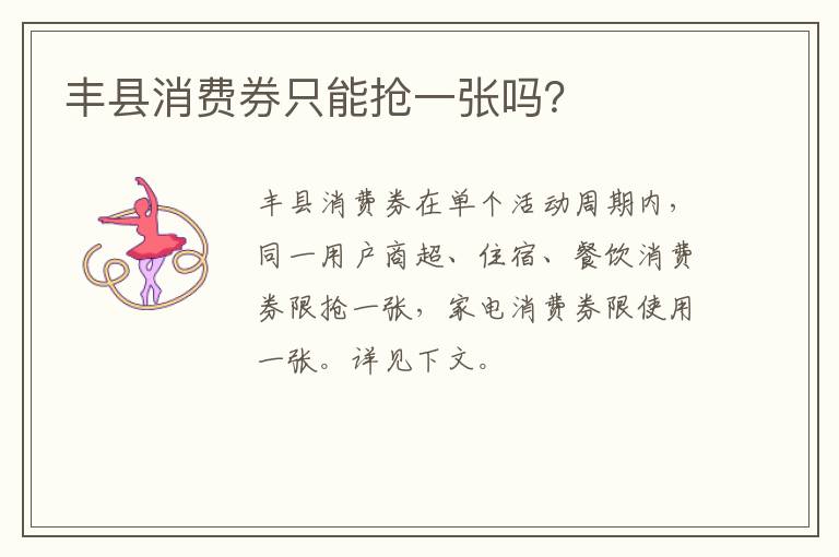 丰县消费券只能抢一张吗？