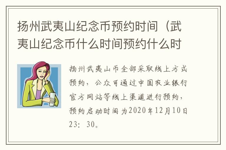 扬州武夷山纪念币预约时间（武夷山纪念币什么时间预约什么时间兑换）