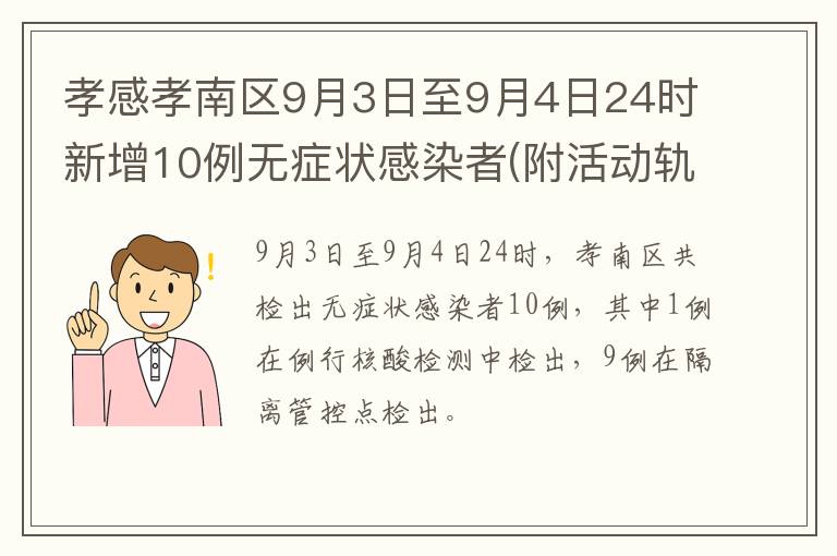 孝感孝南区9月3日至9月4日24时新增10例无症状感染者(附活动轨迹)