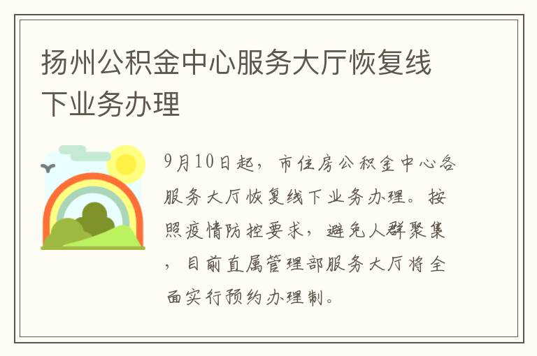 扬州公积金中心服务大厅恢复线下业务办理