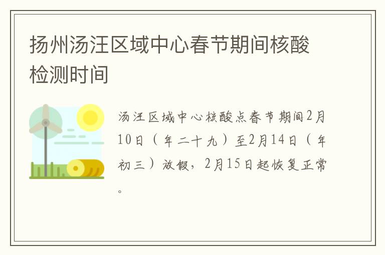 扬州汤汪区域中心春节期间核酸检测时间