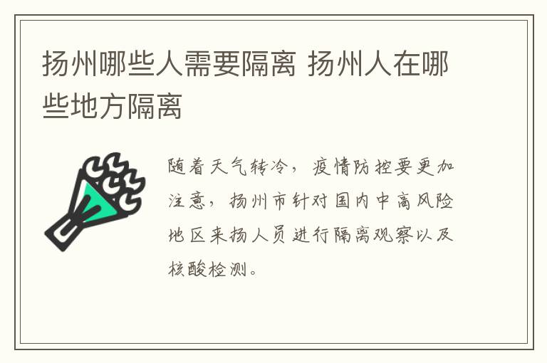 扬州哪些人需要隔离 扬州人在哪些地方隔离