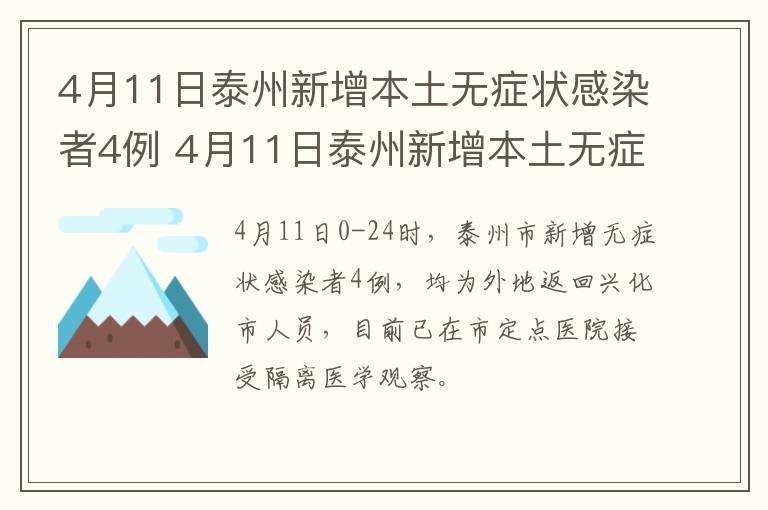 4月11日泰州新增本土无症状感染者4例 4月11日泰州新增本土无症状感染者4例详情