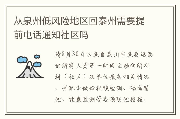 从泉州低风险地区回泰州需要提前电话通知社区吗