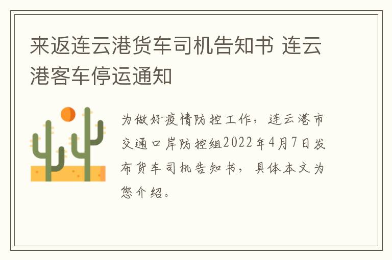 来返连云港货车司机告知书 连云港客车停运通知