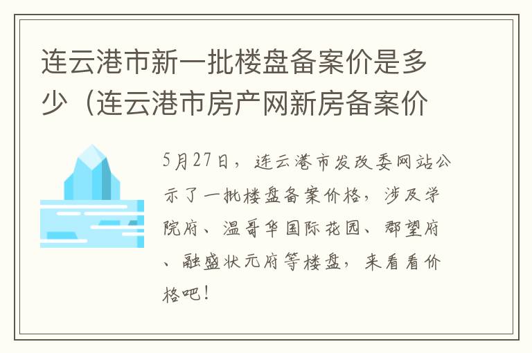 连云港市新一批楼盘备案价是多少（连云港市房产网新房备案价）