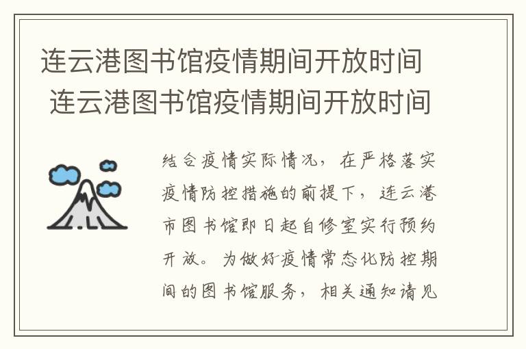 连云港图书馆疫情期间开放时间 连云港图书馆疫情期间开放时间最新