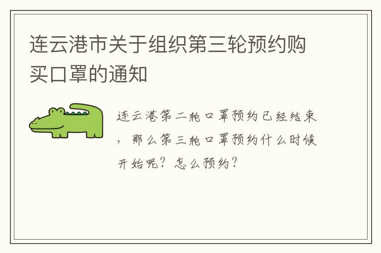 连云港市关于组织第三轮预约购买口罩的通知