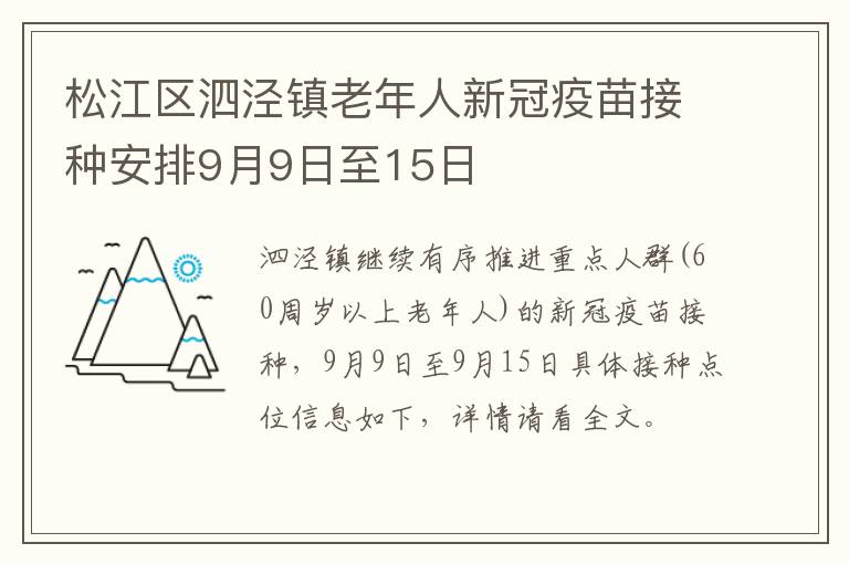 松江区泗泾镇老年人新冠疫苗接种安排9月9日至15日