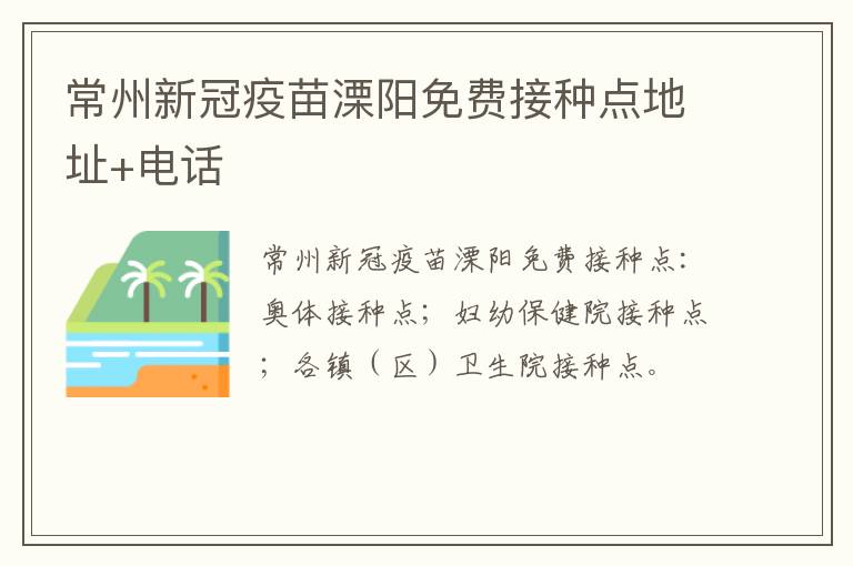 常州新冠疫苗溧阳免费接种点地址+电话