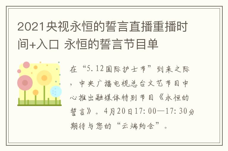 2021央视永恒的誓言直播重播时间+入口 永恒的誓言节目单