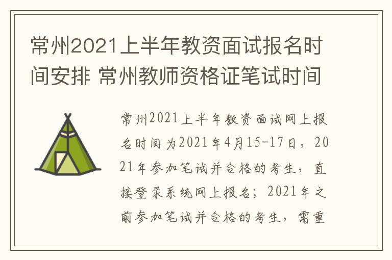 常州2021上半年教资面试报名时间安排 常州教师资格证笔试时间