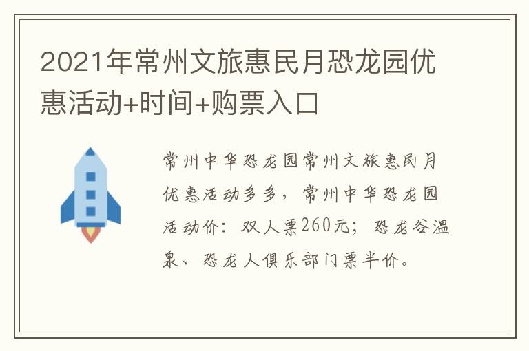 2021年常州文旅惠民月恐龙园优惠活动+时间+购票入口