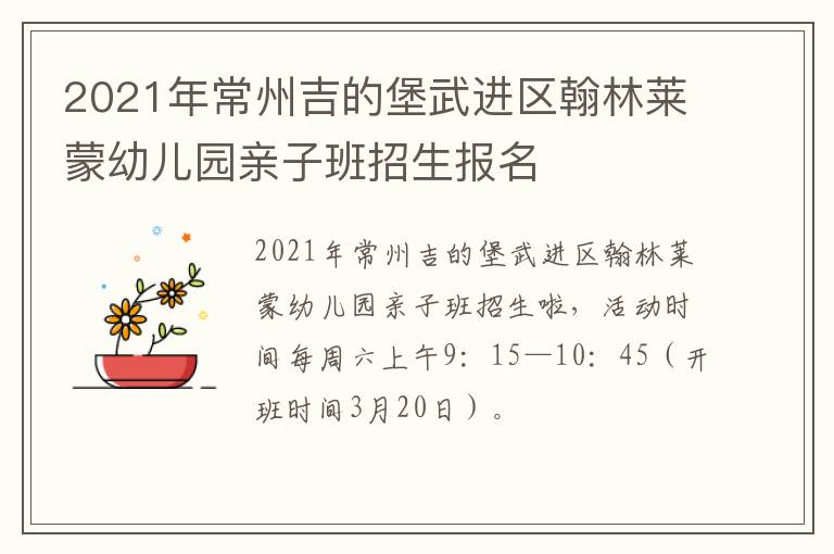 2021年常州吉的堡武进区翰林莱蒙幼儿园亲子班招生报名