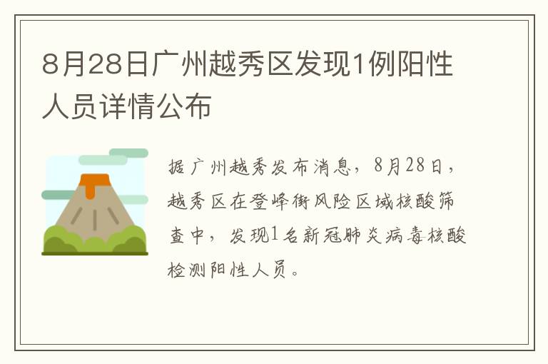8月28日广州越秀区发现1例阳性人员详情公布