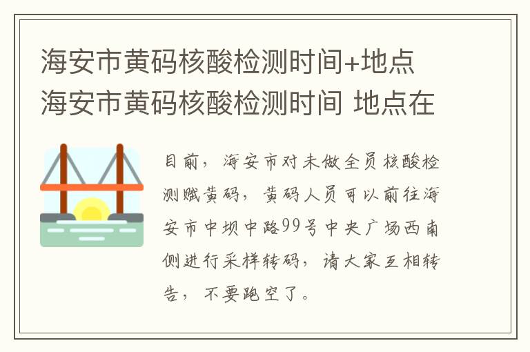 海安市黄码核酸检测时间+地点 海安市黄码核酸检测时间 地点在哪里
