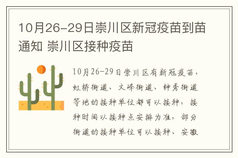 10月26-29日崇川区新冠疫苗到苗通知 崇川区接种疫苗