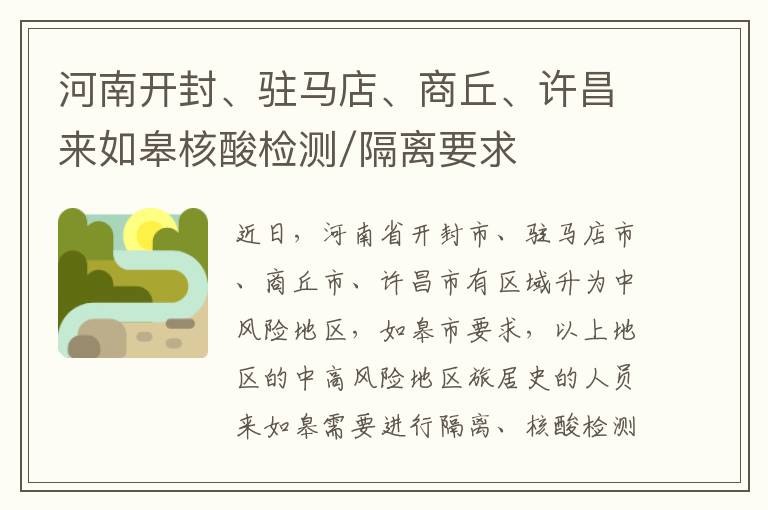 河南开封、驻马店、商丘、许昌来如皋核酸检测/隔离要求