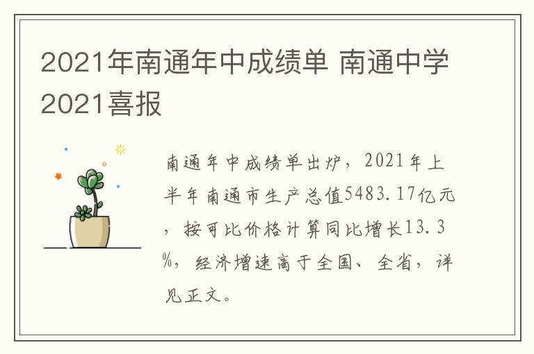 2021年南通年中成绩单 南通中学2021喜报