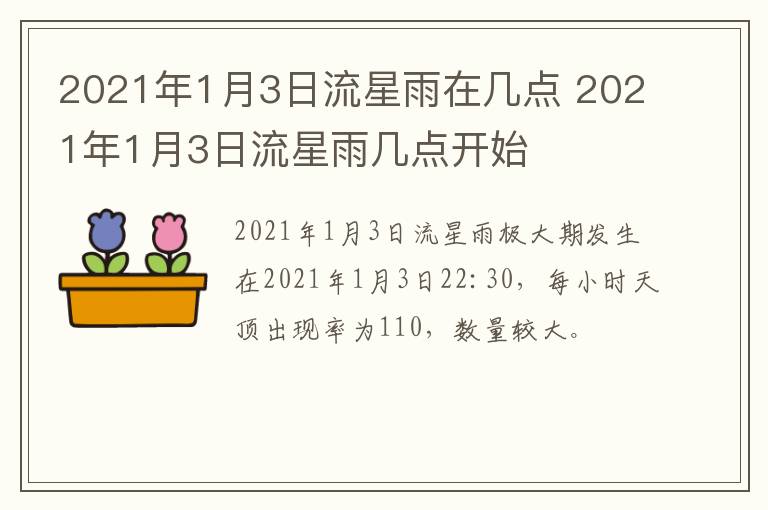 2021年1月3日流星雨在几点 2021年1月3日流星雨几点开始