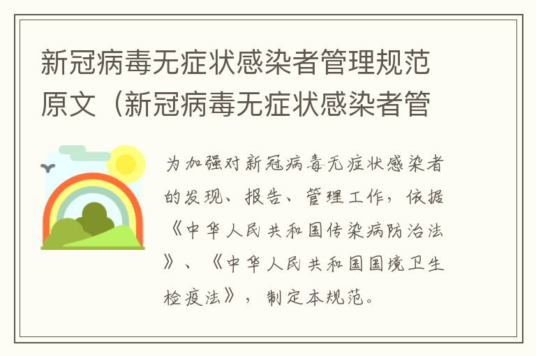 新冠病毒无症状感染者管理规范原文（新冠病毒无症状感染者管理规范原文）
