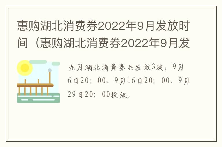 惠购湖北消费券2022年9月发放时间（惠购湖北消费券2022年9月发放时间是几号）