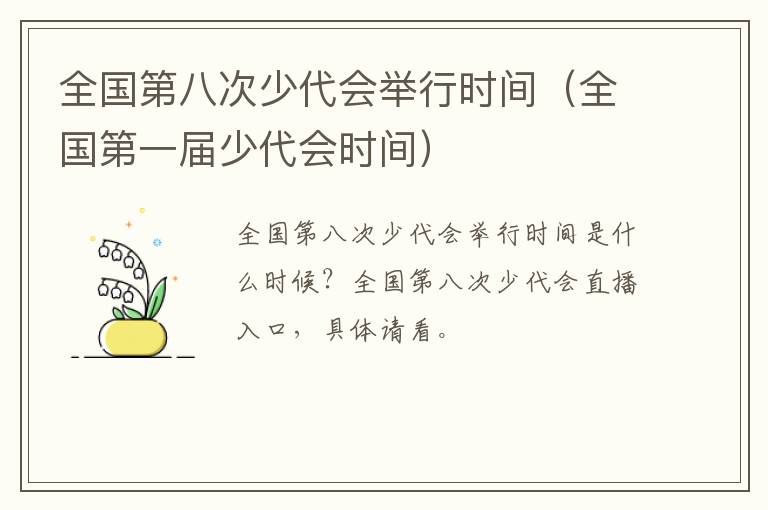 全国第八次少代会举行时间（全国第一届少代会时间）