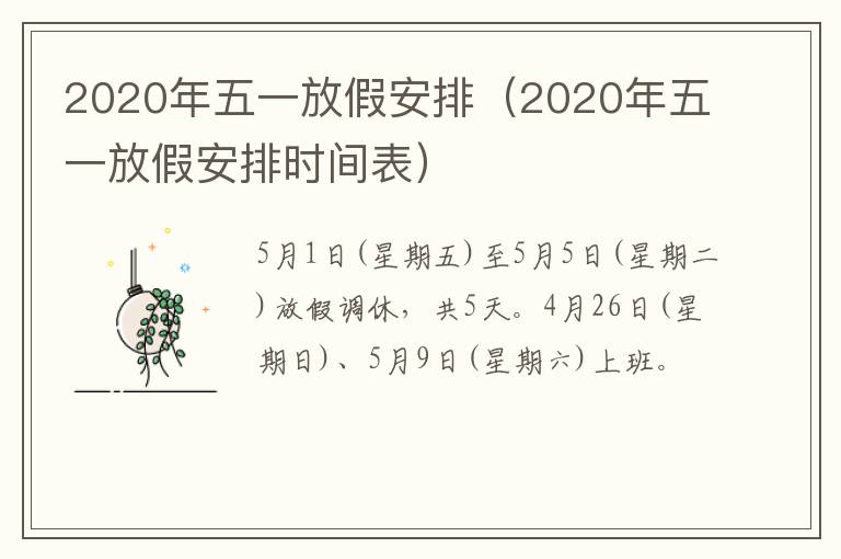2020年五一放假安排（2020年五一放假安排时间表）