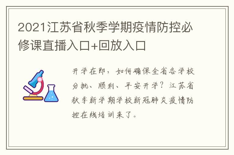 2021江苏省秋季学期疫情防控必修课直播入口+回放入口