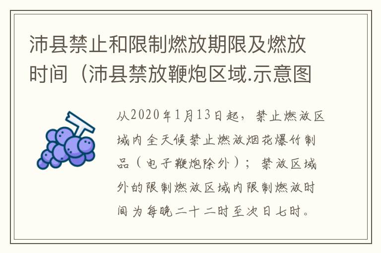 沛县禁止和限制燃放期限及燃放时间（沛县禁放鞭炮区域.示意图）