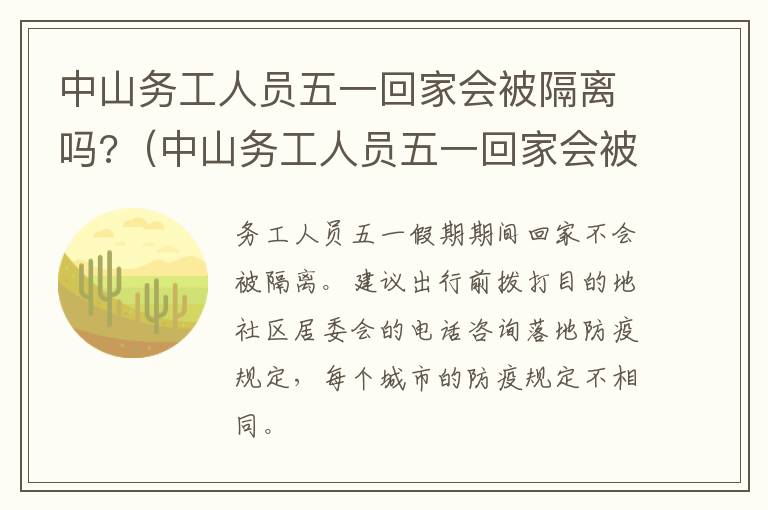 中山务工人员五一回家会被隔离吗?（中山务工人员五一回家会被隔离吗今天）