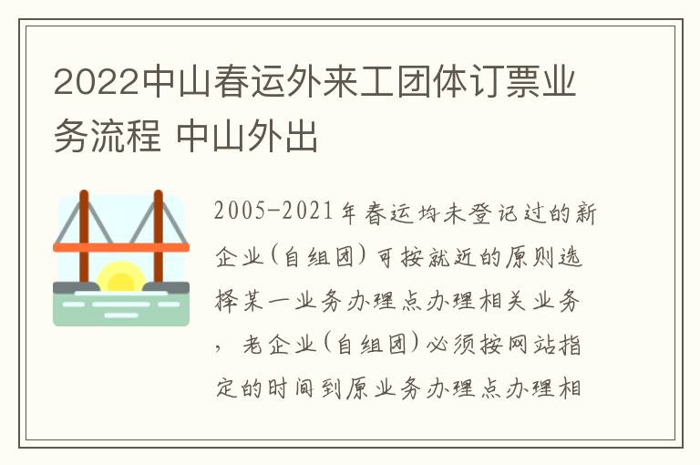 2022中山春运外来工团体订票业务流程 中山外出