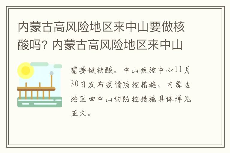 内蒙古高风险地区来中山要做核酸吗? 内蒙古高风险地区来中山要做核酸吗