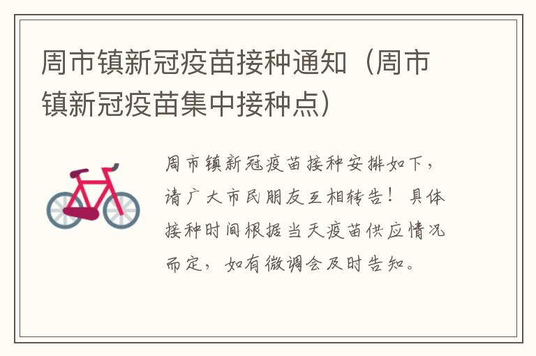 周市镇新冠疫苗接种通知（周市镇新冠疫苗集中接种点）