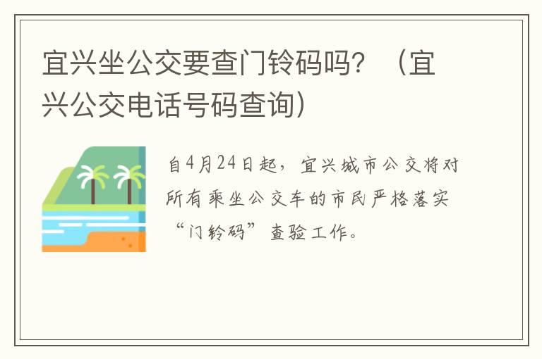 宜兴坐公交要查门铃码吗？（宜兴公交电话号码查询）
